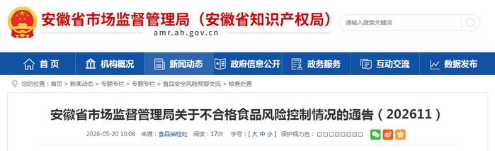 安徽省市场监督管理局关于不合格食品风险控制情况的通告（202611）