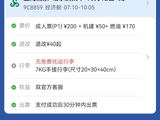 机票200元机建燃油220元，部分航班票价“倒挂”，客服：经济舱为折扣价，机建燃油费固定收取