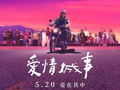 《今晚正好》《错时告白》《错过了，遗憾吗？》......520大银幕，甜蜜与心碎都是人间滋味