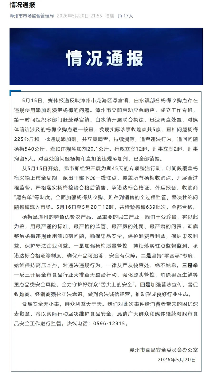 漳州市食品安全委员会办公室发布官方通报。