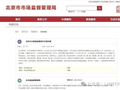 北京市监局答复:教育培训不属于生活消费范畴,不是市监部门职责