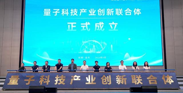 量子科技产业创新联合体成立 图片来源：成都市金牛区提供
