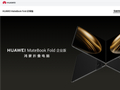 全球首款鸿蒙折叠电脑！华为MateBook Fold企业版亮相：芯片、系统自主可控