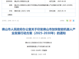 佛山加快智能机器人产业