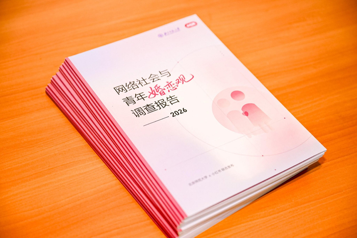 图：《网络社会与青年婚恋观调查报告（2026）》