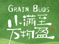 小满 | 小满至，万物盈