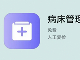 2026年医院床位监管软件优选：低成本高效能工具