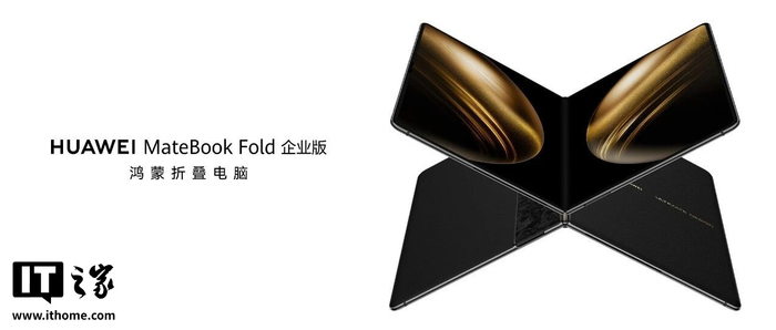 華為擎雲發布 HUAWEI MateBook Fold 企業版鴻蒙折疊電腦,搭載 HarmonyOS V1.0