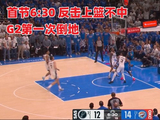 每3次进攻就1次卧倒！SGA西决G2进攻端24次出手9次亲吻地板全记录