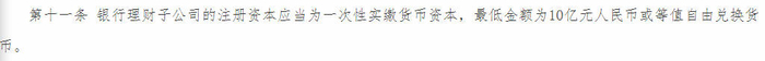 　　（《商业银行理财子公司管理办法》部分内容截图）