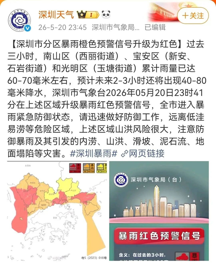 5月20日深夜，深圳市气象局发布暴雨红色预警。
