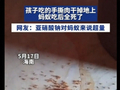 孩子吃的零食肉干掉地上，蚂蚁吃完短时间内集体死亡，配料表引网友热议，专家提醒