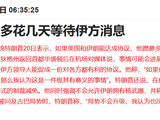 华尔街长舒一口气？美伊局势现缓和迹象 美债收益率全线回落