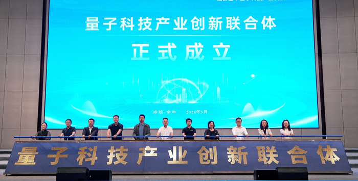 量子科技产业创新联合体成立 图片来源：成都市金牛区提供
