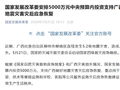 国家发展改革委安排5000万元中央预算内投资支持广西壮族自治区地震灾害灾后应急恢复
