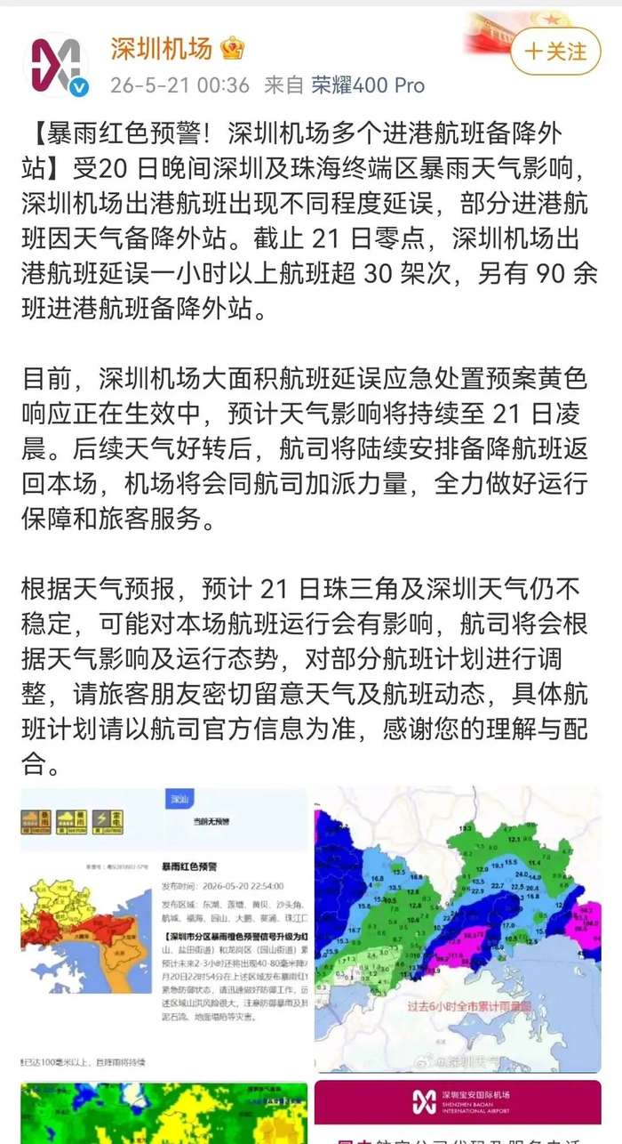 20日晚，深圳机场发布消息称，多个进港航班备降外站。