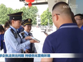 纠治涉企执法突出问题 持续优化营商环境