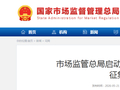 市场监管总局启动第二批产业计量成果征集工作