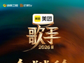 《歌手2026》今日18点直播全球试听发布会！提前释出竞演金曲，齐豫、魏如萱、周兴哲、窦靖童等9位歌手首次亮相