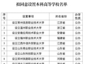 湖南拟新增三所本科高校