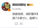 2nm芯片+7.6寸大屏！第四家阔折叠要来了：博主暗示将会是荣耀