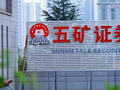 五矿证券5月热门社会招聘职位！