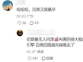 百度：我又摸到王炸了。