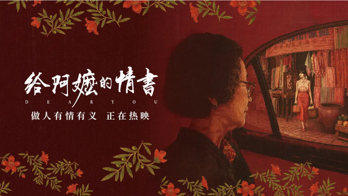 《给阿嬷的情书》电影海报。