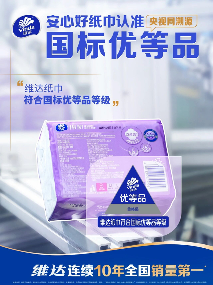 ▲维达“优等品”纸巾
