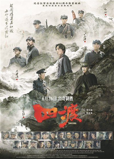 《四渡》海报。