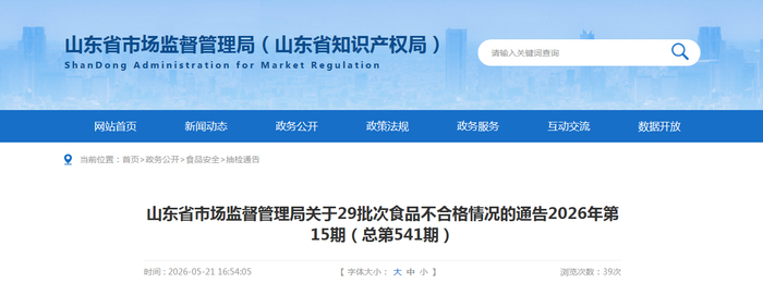山东省市场监督管理局关于29批次食品不合格情况的通告2026年第15期（总第541期）