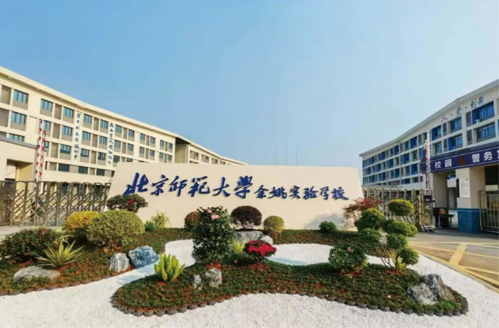 北京师范大学余姚实验学校