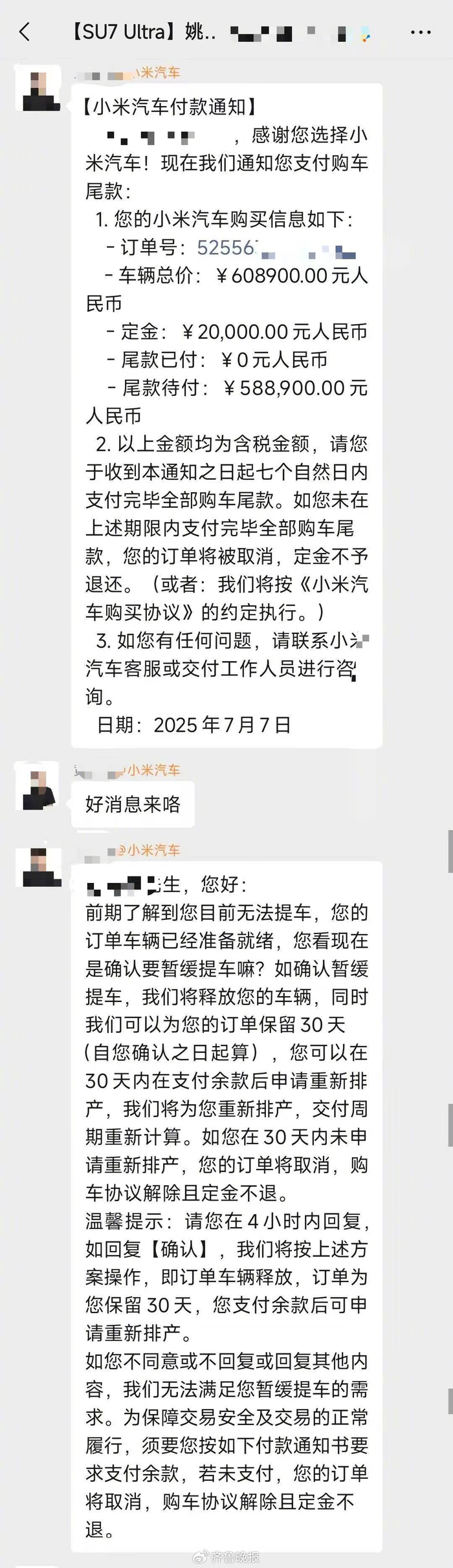 ​受访者供图 王先生收到的【小米汽车付款通知】