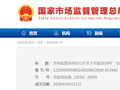 市场监管总局办公厅关于开展2026年“全国特种设备安全日”活动的通知
