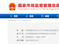市场监管总局办公厅关于40批次食品抽检不合格情况的通报