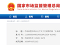 市场监管总局办公厅关于开展第四届“企业商业秘密保护能力提升服务月”活动的通知