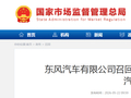 东风汽车有限公司召回部分东风日产N7、N6汽车