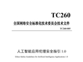 《人工智能应用伦理安全指引 1.0》发布，清华大学、阿里巴巴、华为等起草