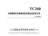 《人工智能应用伦理安全指引 1.0》发布，清华大学、阿里巴巴、华为等起草