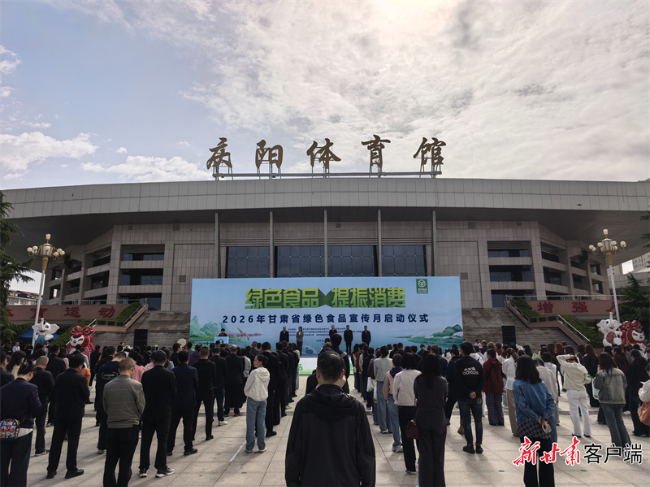 2026年甘肃省绿色食品宣传月活动5月22日在庆阳启动。文中图片均由新甘肃·甘肃日报记者 安志鹏摄
