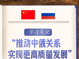 学习笔记丨“推动中俄关系实现更高质量发展”