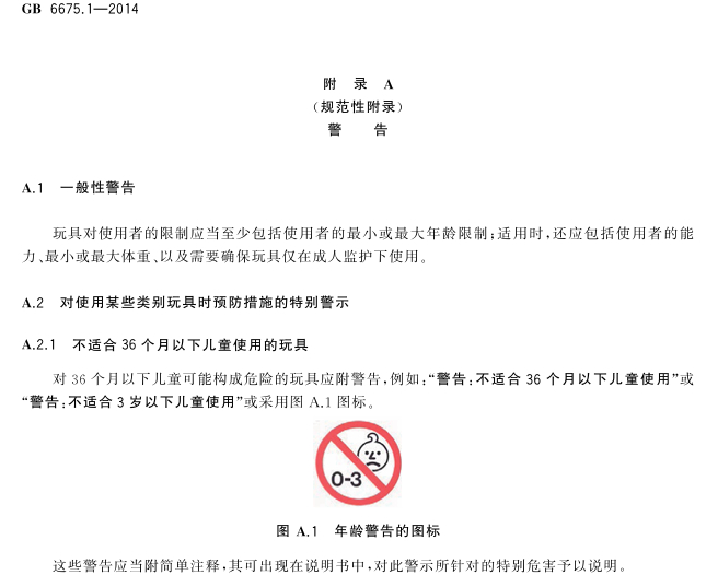 ▲玩具安全标准对于年龄警告的规定