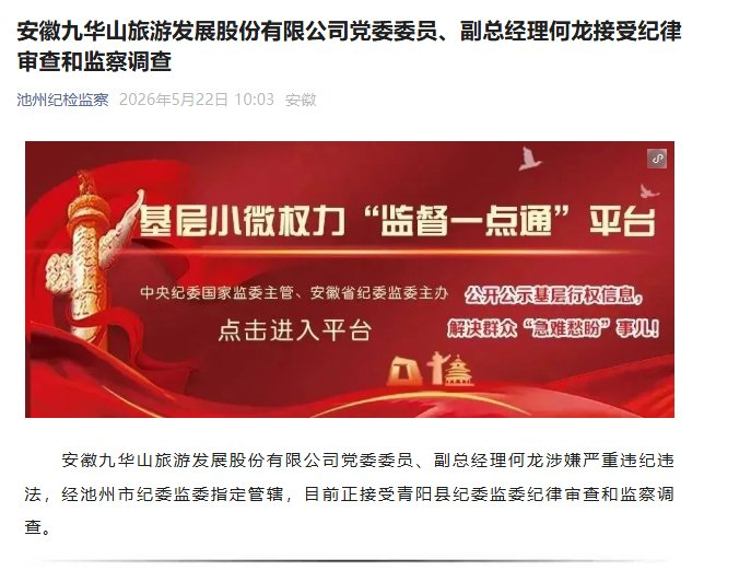 “池州纪检监察”微信号截图