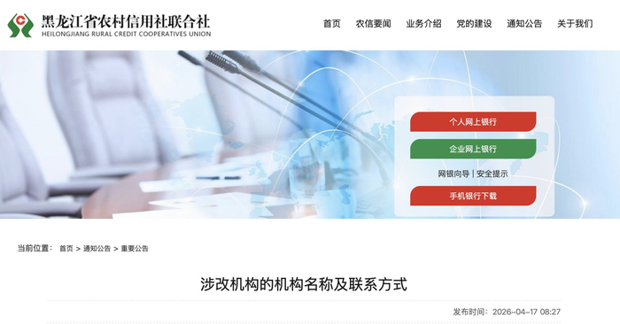 图片来源：黑龙江省农村信用社联合社官网