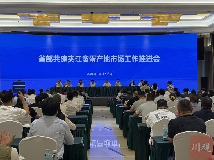 省部共建夹江禽蛋产地市场工作推进会现场。