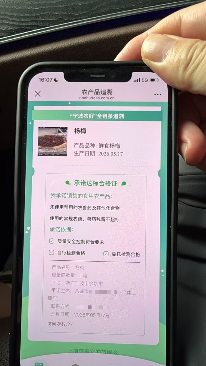 ▲“宁波农好”全链条溯源。图源余姚发布