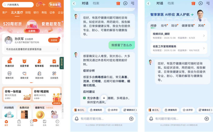图：平安智享家医界面展示