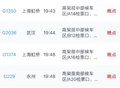 部分晚点车次。