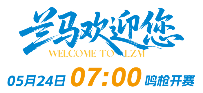 来源：兰州马拉松