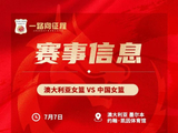 备战世界杯&亚运会！中国女篮7月7日&9日在墨尔本过招澳大利亚